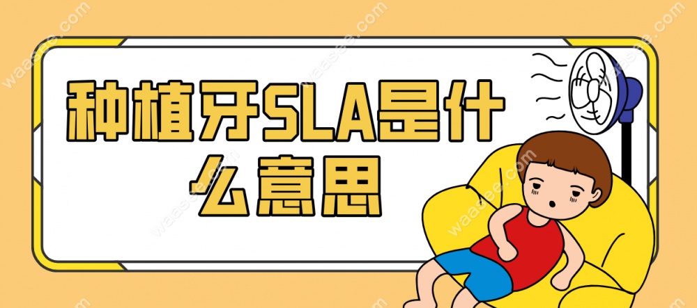 种植牙SLA是什么意思