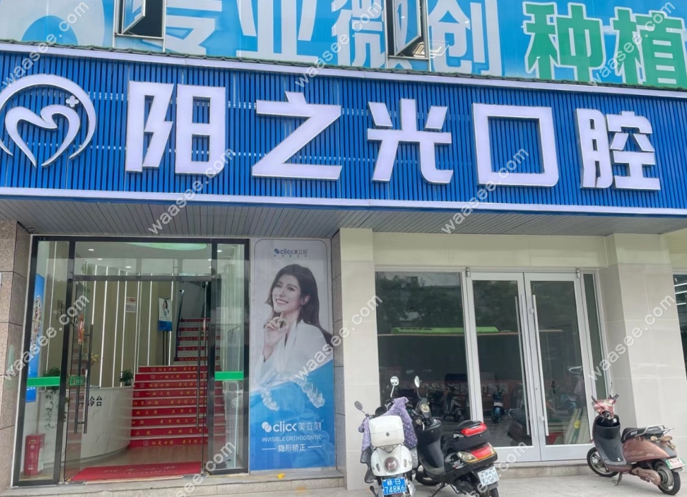 赣州阳之光口腔技术怎么样
