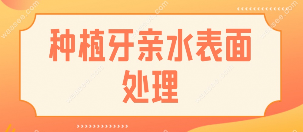 亲水种植体表面处理技术