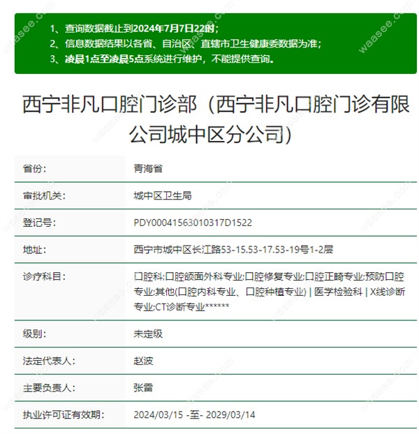 西宁非凡口腔城中店
