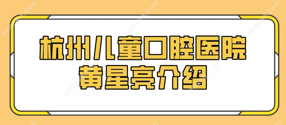 杭州儿童口腔医院黄星亮