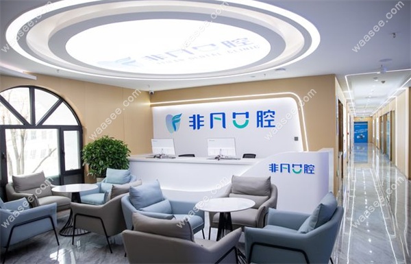 西宁非凡口腔城中店