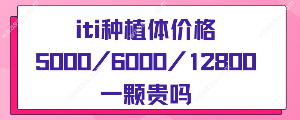iti种植体价格5000/6000/12800一颗贵吗