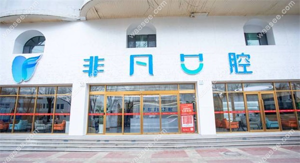 西宁非凡口腔城中店