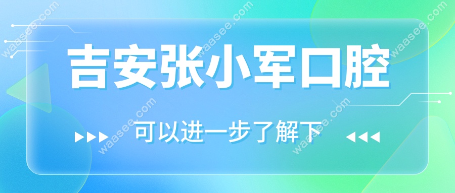 吉安张小军口腔