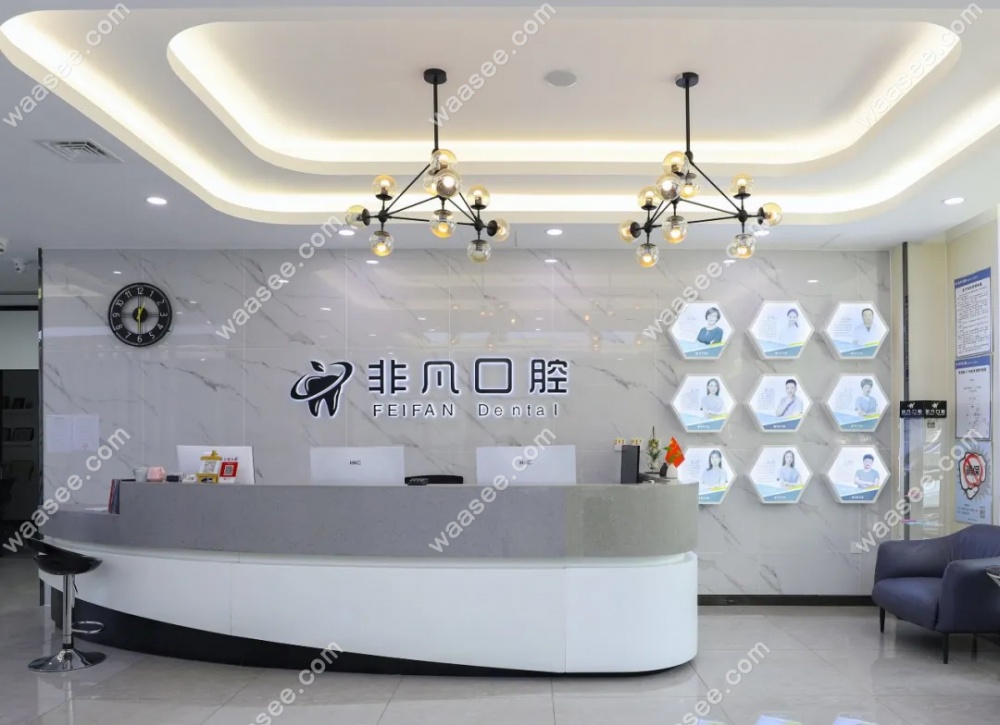 佛山非凡口腔门诊部www.waasee.com
