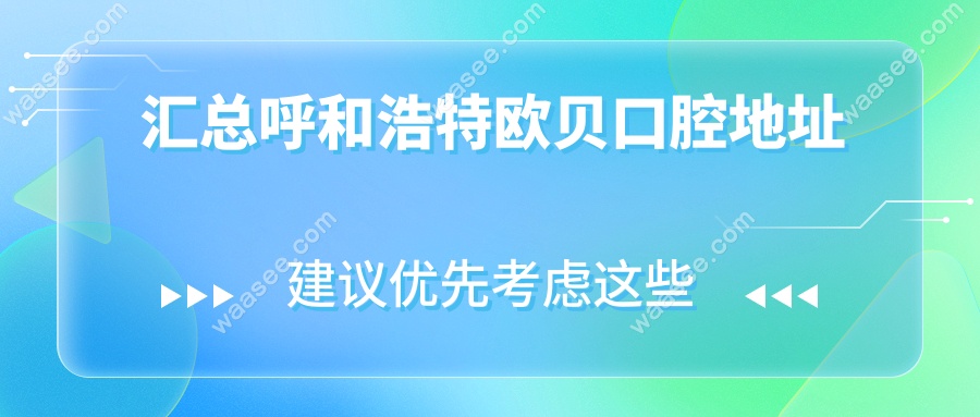 汇总呼和浩特欧贝口腔地址
