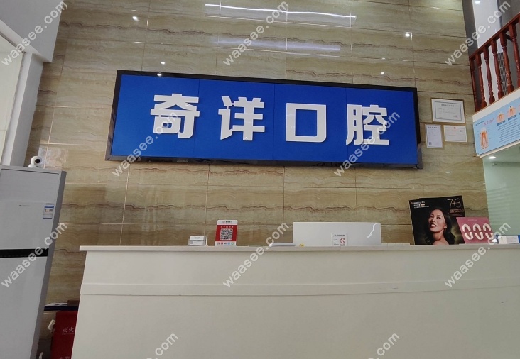 九江奇详口腔营业时间