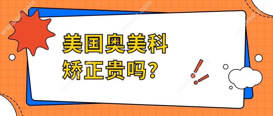 美国奥美科矫正贵吗？