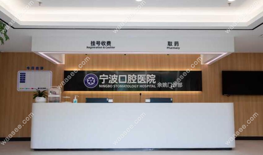 宁波口腔医院余姚门诊部