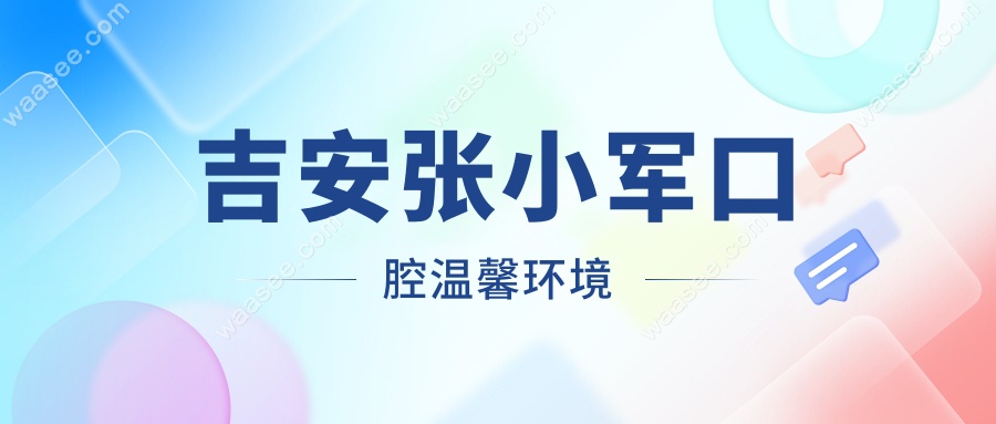 吉安张小军口腔温馨环境