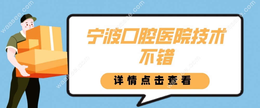 宁波口腔医院医生技术不错