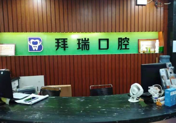 深圳拜瑞口腔门诊部 深圳拜瑞口腔门诊部