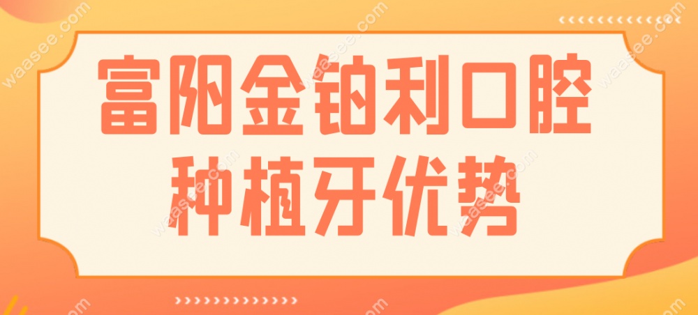 杭州富阳金铂利口腔种牙优势
