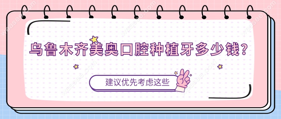 乌鲁木齐美奥口腔种植牙多少钱？