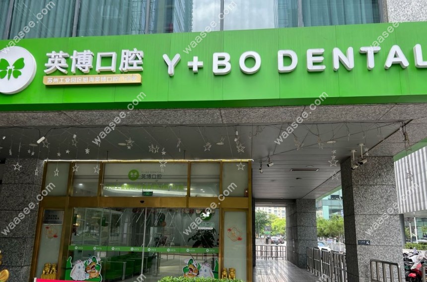 苏州英博口腔园区店门头