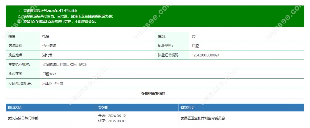 武汉皓诺口腔洪山欢乐门诊部杨艳