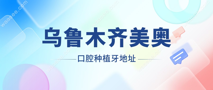 乌鲁木齐美奥口腔种植牙地址