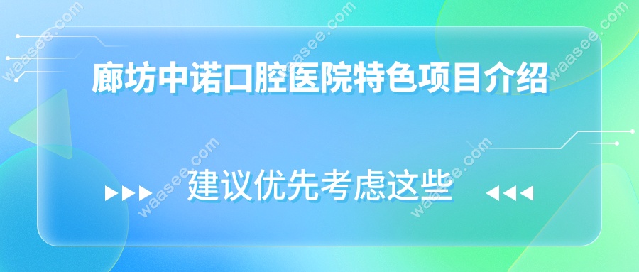 廊坊中诺口腔医院特色项目介绍