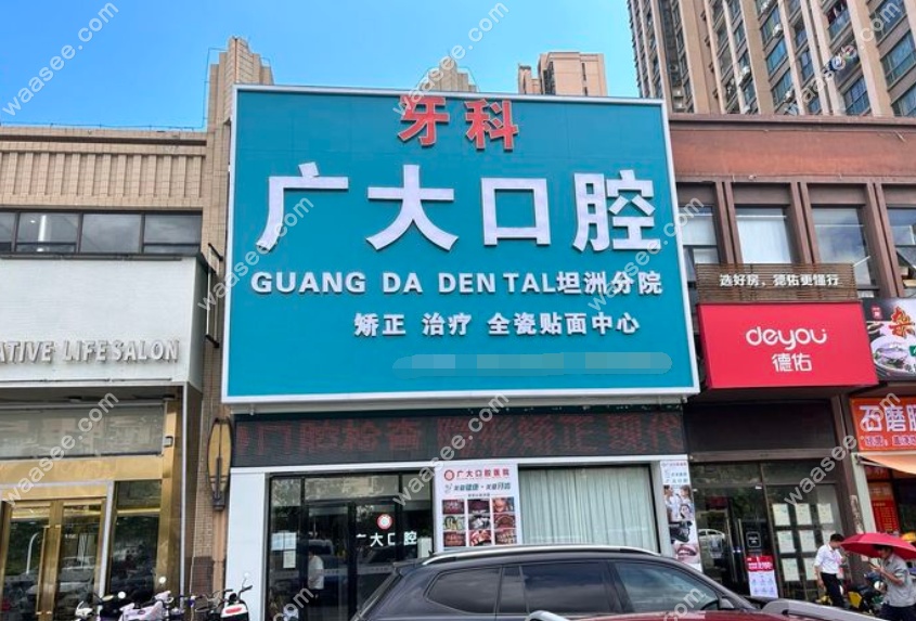 中山广大口腔诊所www.waasee.com
