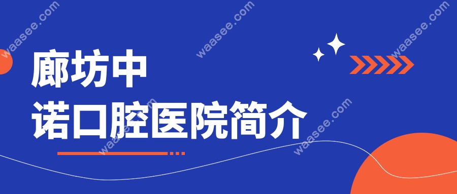 廊坊中诺口腔医院简介www.waasee.com