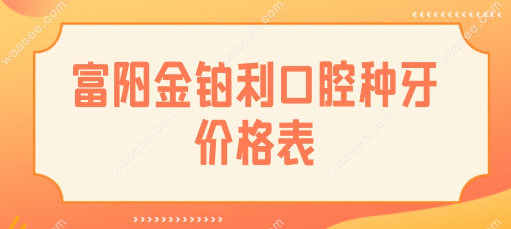 富阳金铂利口腔价格表