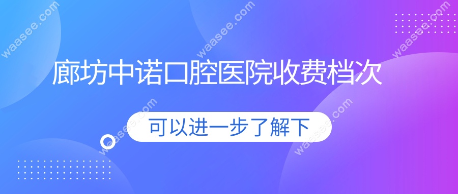 廊坊中诺口腔医院收费档次