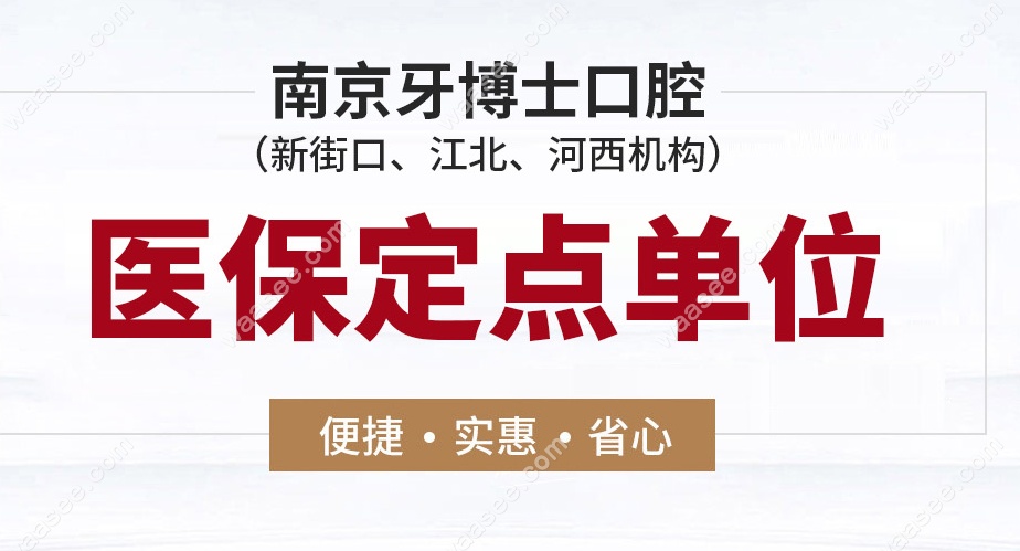 南京牙博士口腔3家分院