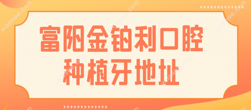 杭州金铂利口腔地址waasee.com