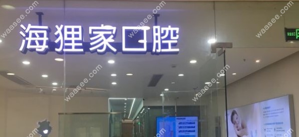 福州台江海狸家口腔诊所地址