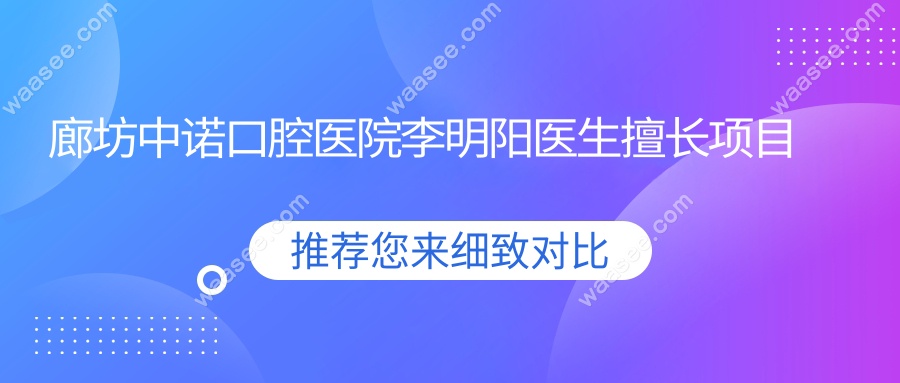 廊坊中诺口腔医院李明阳医生擅长项目