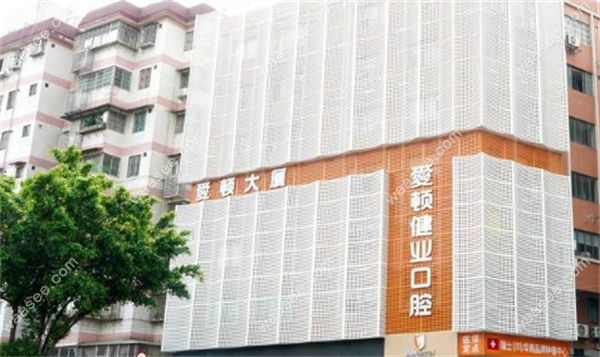 广州健业爱顿口腔是正规医院