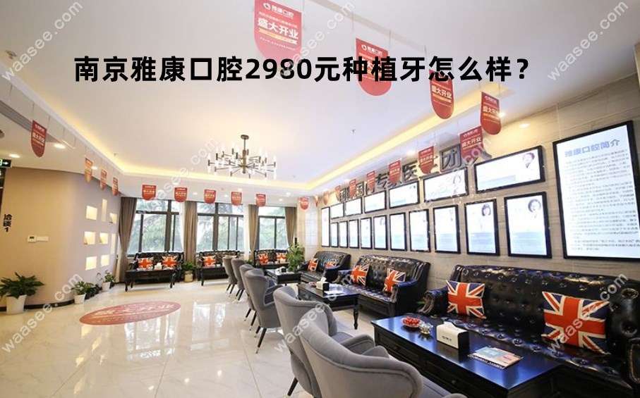 南京雅康口腔大厅
