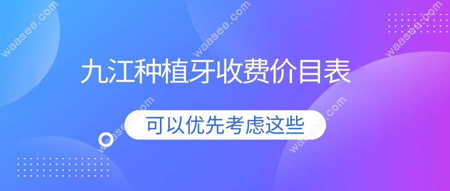 九江种植牙收费价目表