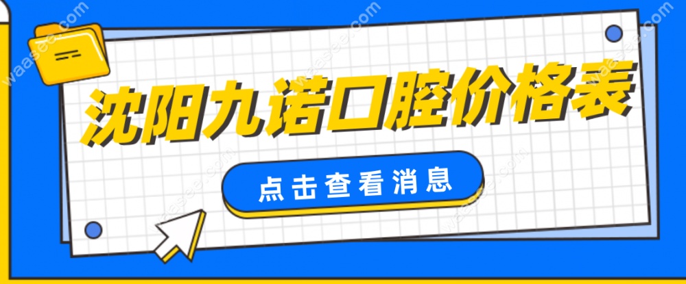 沈阳九诺价格表waasee.com