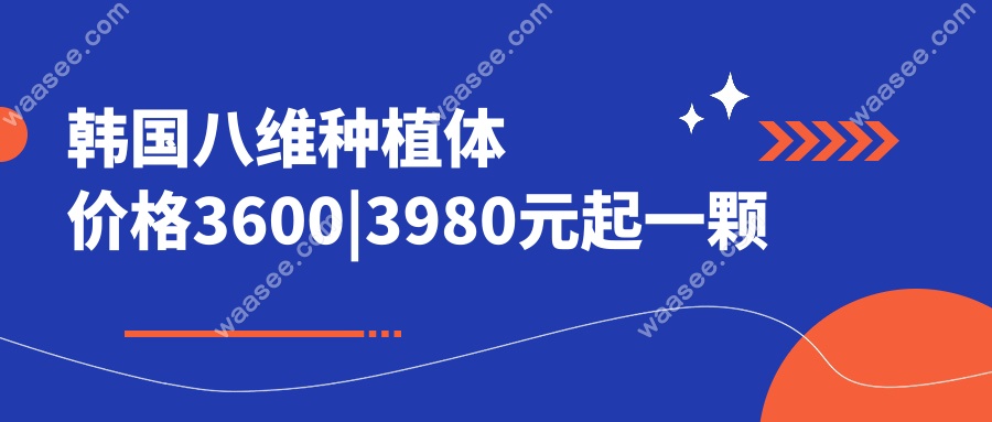 韩国八维种植体价格3600