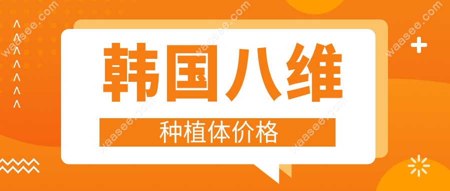 韩国八维种植体价格