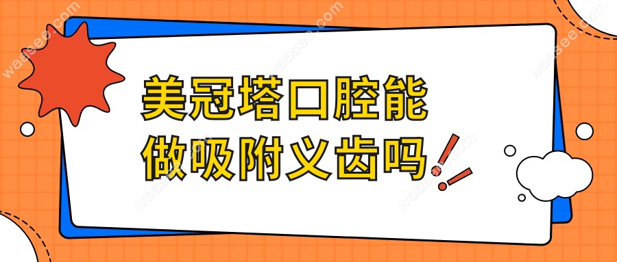 美冠塔口腔能做吸附义齿吗