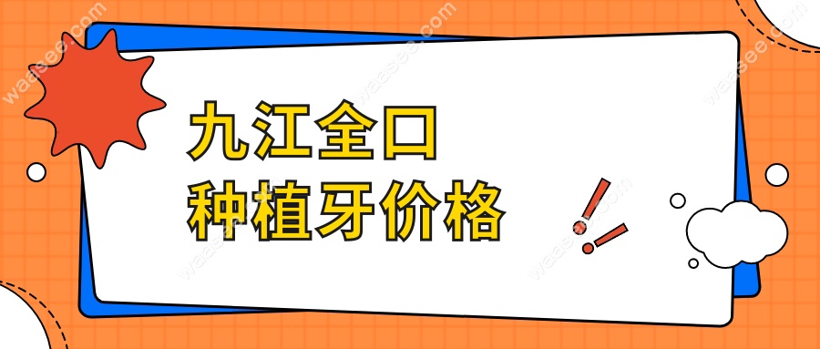 九江全口种植牙价格