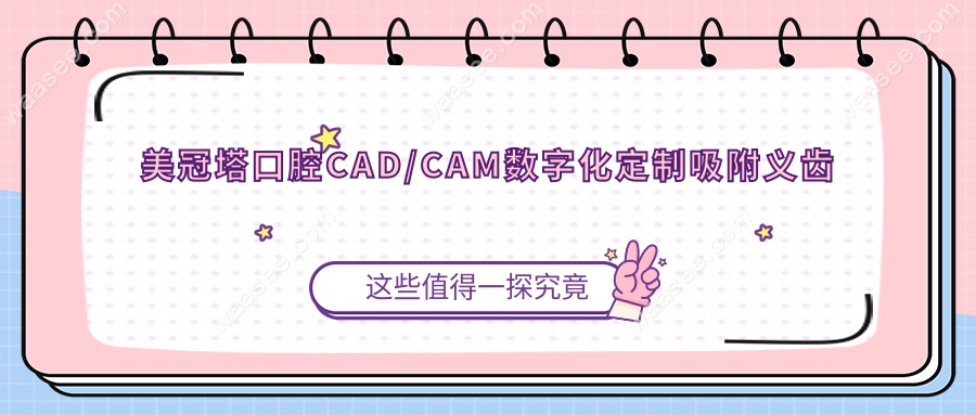 美冠塔口腔CAD/CAM数字化定制吸附义齿