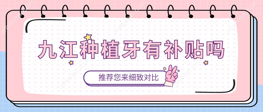 九江种植牙有补贴吗