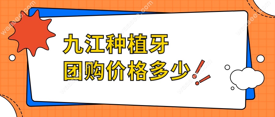 九江种植牙团购价格多少