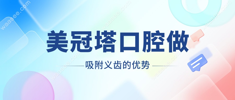 美冠塔口腔做吸附义齿的优势
