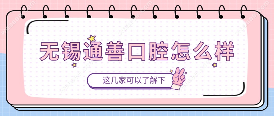 无锡通善口腔怎么样