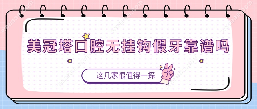 美冠塔口腔无挂钩假牙靠谱吗