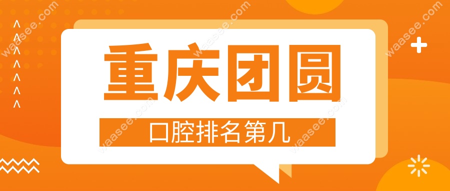 重庆团圆口腔排名第几