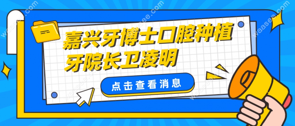 嘉兴牙博士口腔门诊部卫凌明