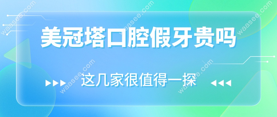 美冠塔口腔假牙贵吗