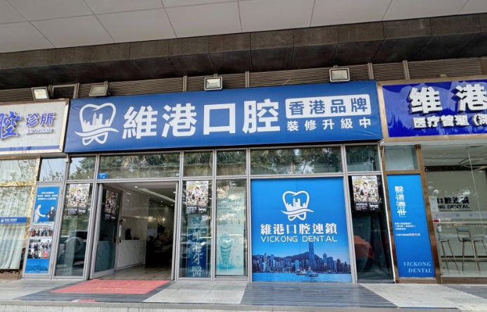 深圳维港微笑口腔诊所 深圳维港微笑口腔诊所