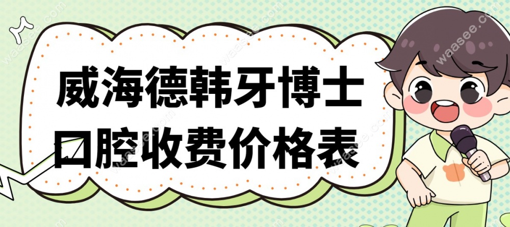 威海德韩牙博士口腔收费价格表